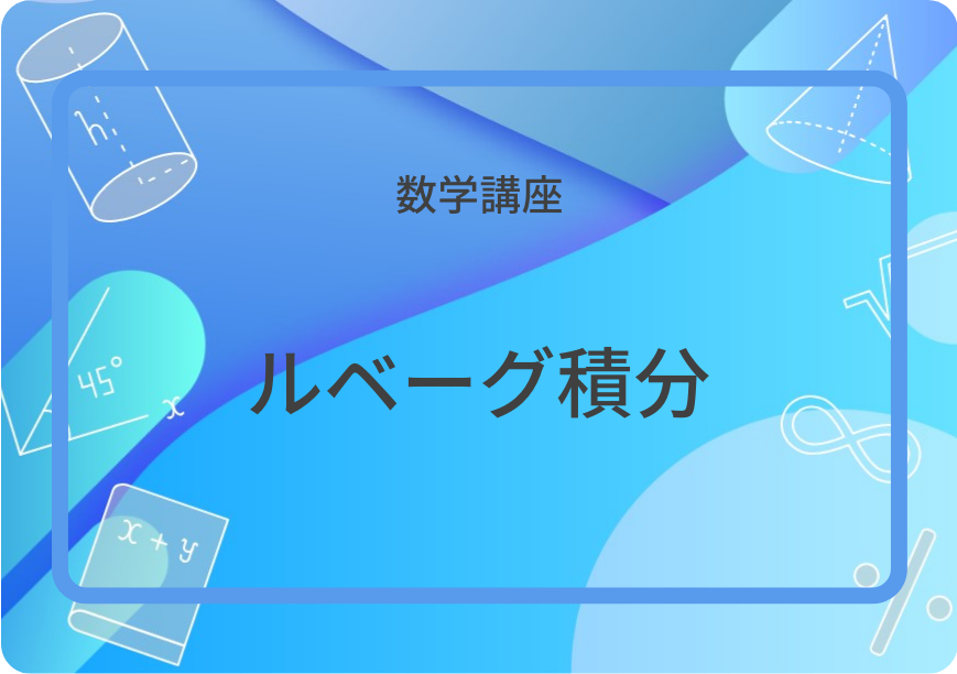 ルベーグ積分入門 | 集団授業 | すうがくぶんか