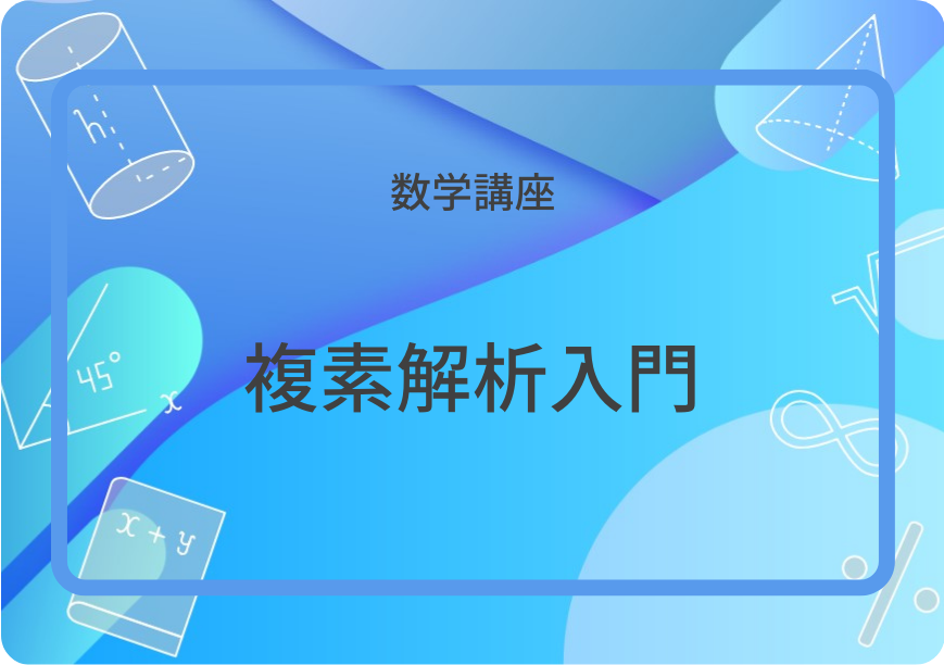 複素解析入門 | 集団授業 | すうがくぶんか