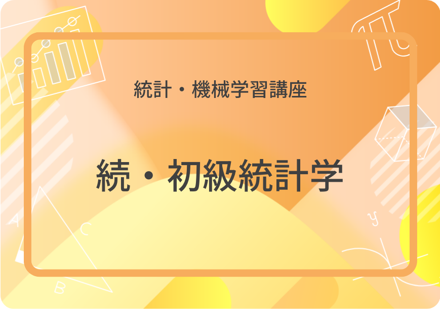 続・初級統計学【多変量解析入門】 | 集団授業 | すうがくぶんか