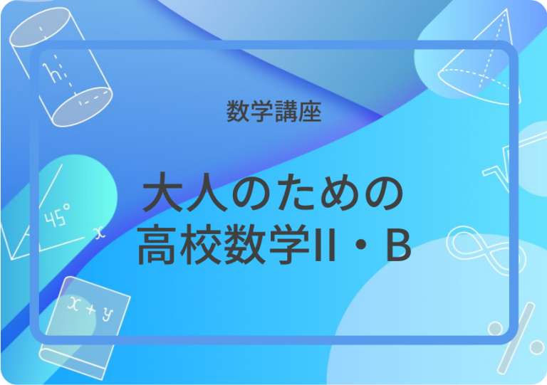 大人のための高校数学II・B　三角関数・ベクトル・数列・微分積分