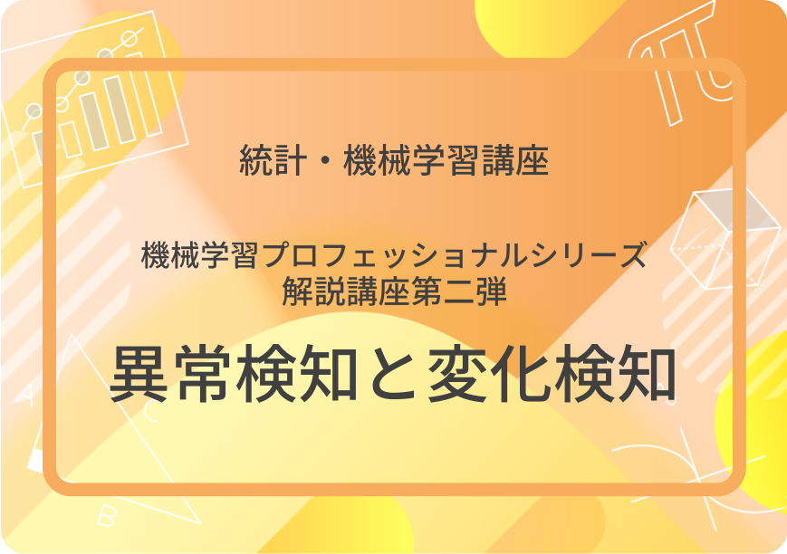 異常検知と変化検知：機械学習プロフェッショナルシリーズ解説