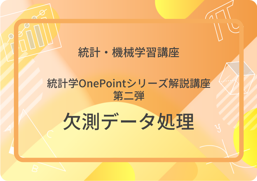 欠測データ処理：統計学OnePointシリーズ解説講座第二弾 | 集団授業 