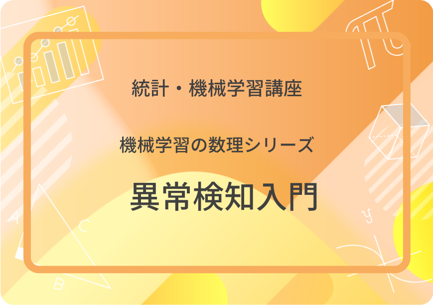 異常検知入門：機械学習の数理シリーズ | 集団授業 | すうがくぶんか