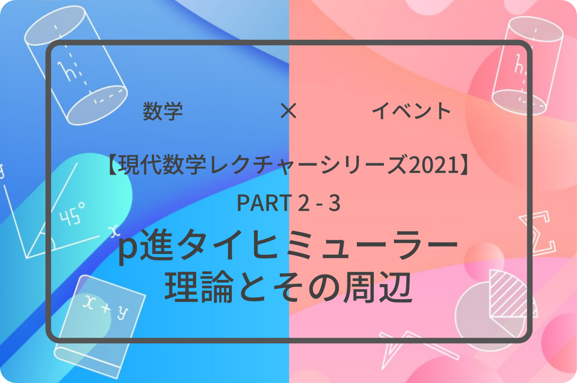 現代数学レクチャーシリーズ2021 PART2-3 p進タイヒミューラー