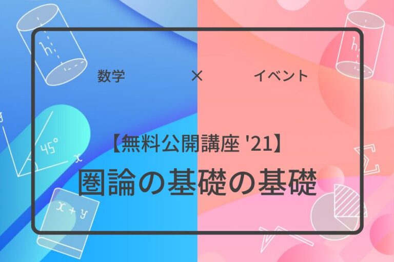 【無料公開講座 '21】圏論の基礎の基礎アイキャッチ画像