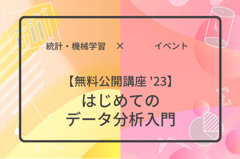 【無料公開講座 '23】はじめてのデータ分析入門アイキャッチ画像