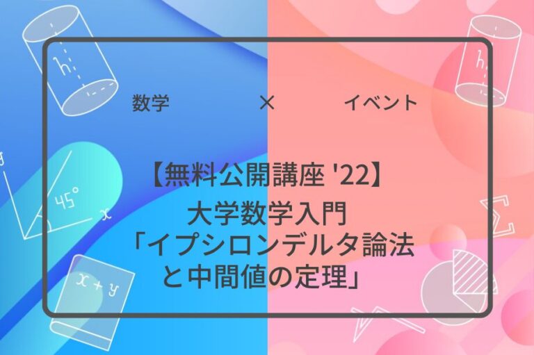 【無料公開講座 '22】大学数学入門「イプシロンデルタ論法と中間値の定理」アイキャッチ画像