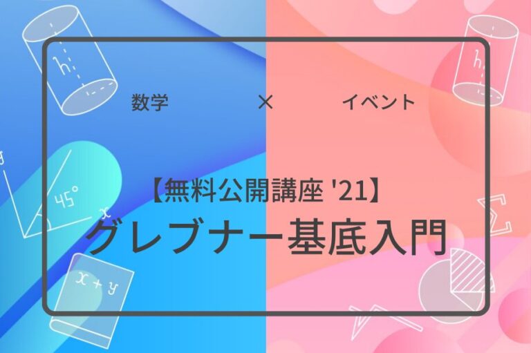 【無料公開講座'21】グレブナー基底入門アイキャッチ画像
