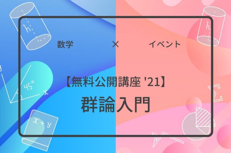 【無料公開講座 '21】群論入門