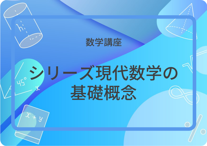 シリーズ現代数学の基礎概念 | 集団授業 | すうがくぶんか