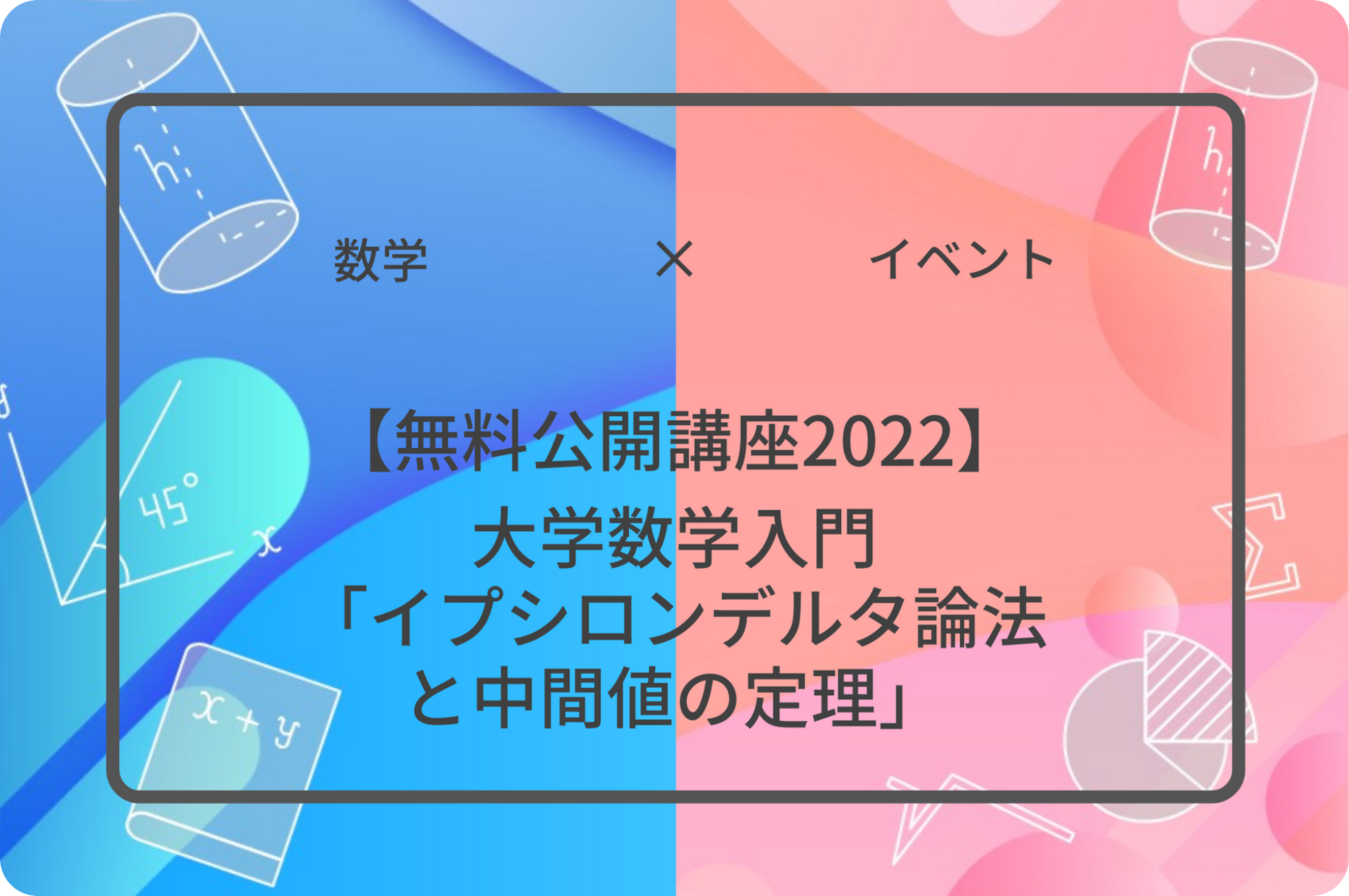 【無料公開講座2022】大学数学入門「イプシロンデルタ論法と中間値の定理」 集団授業 すうがくぶんか