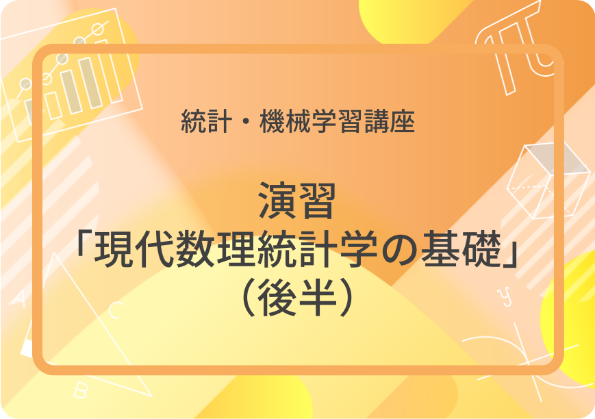 演習：現代数理統計学の基礎（後半） | 集団授業 | すうがくぶんか