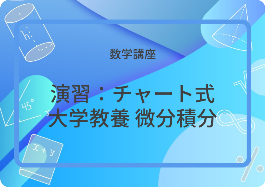 演習：チャート式大学教養 微分積分 | 集団授業 | すうがくぶんか