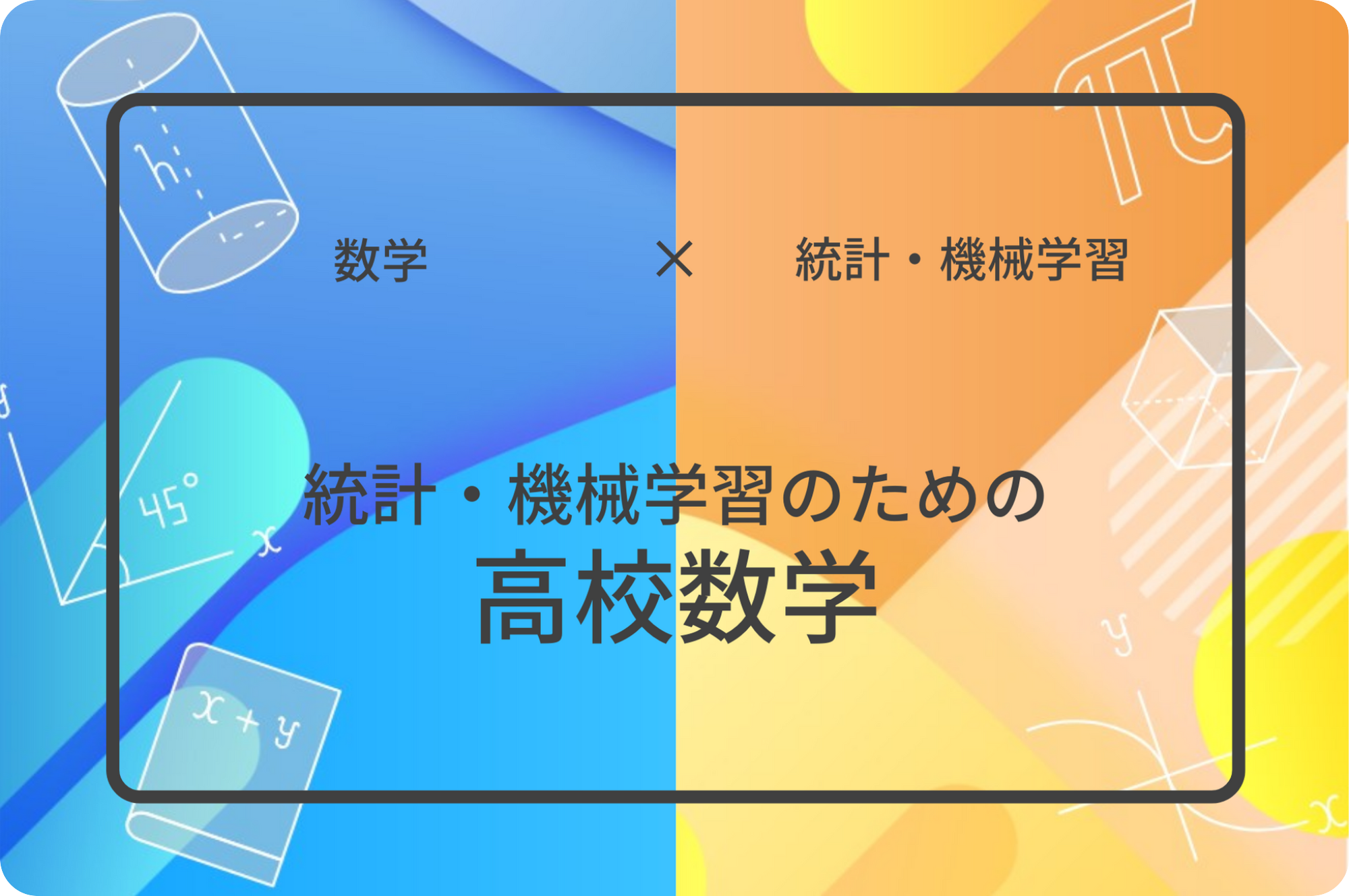 経済学を学ぶ人のための数学講座 新版 これから経済学をまなぶ人のための数学基礎レッスン | 西森