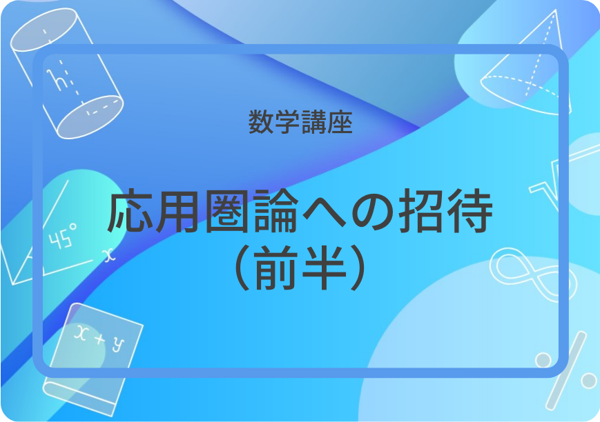 応用圏論への招待（前半） | 集団授業 | すうがくぶんか