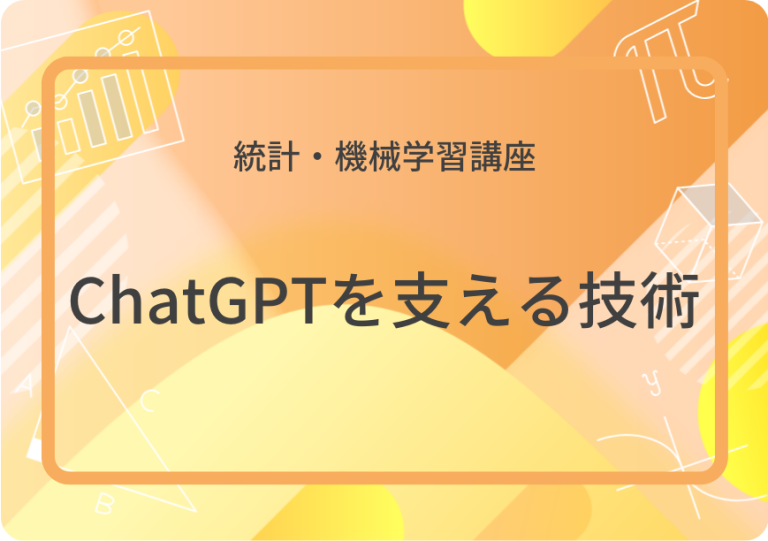 Chat-GPTを支える技術講座_アイキャッチ画像