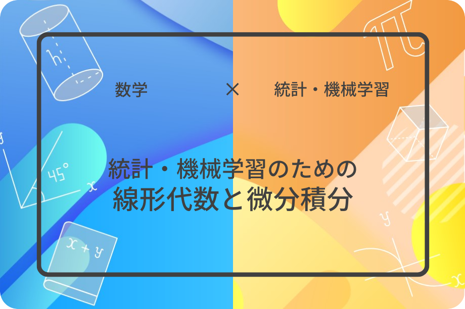 統計・機械学習のための線形代数と微分積分 | 集団授業 | すう 