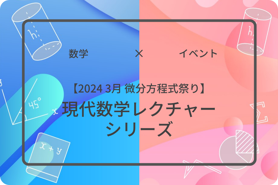 現代数学レクチャーシリーズ 2024 3月 微分方程式祭り | 集団