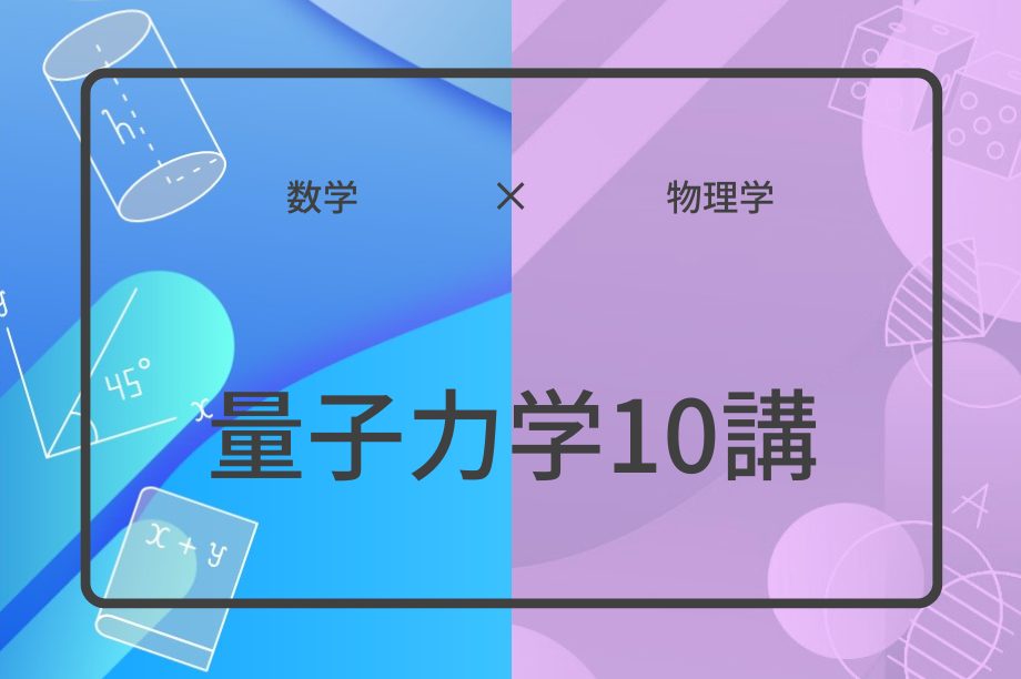 量子力学10講 | 集団授業 | すうがくぶんか
