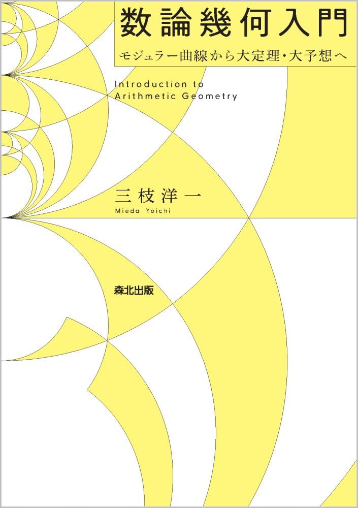 数論幾何入門 | 集団授業 | すうがくぶんか