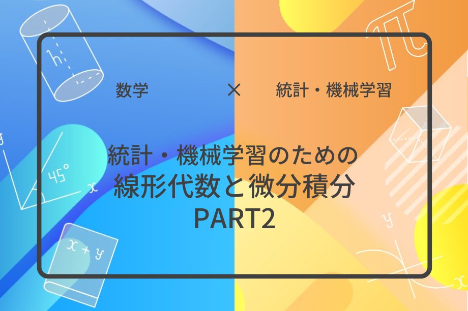 統計・機械学習のための線形代数と微分積分PART2 | 集団授業 | すうがくぶんか