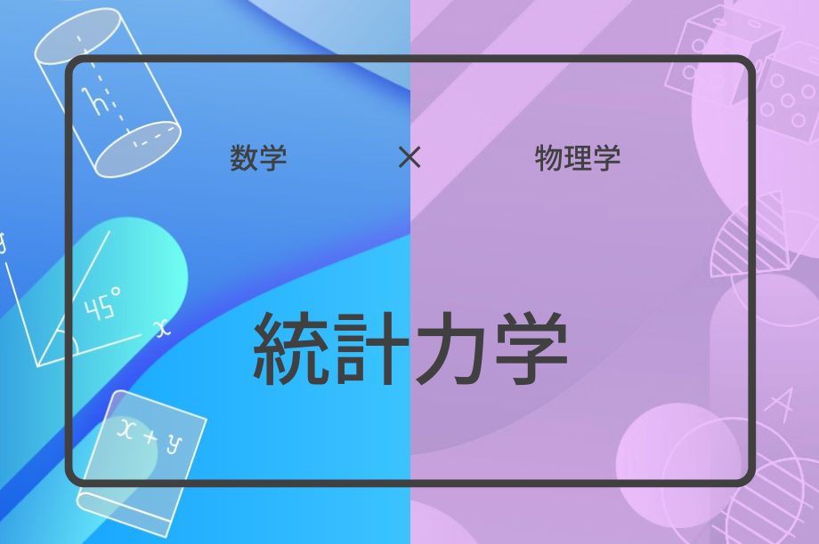 統計力学 | 集団授業 | すうがくぶんか