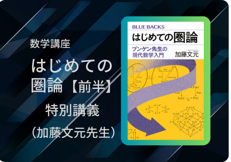 はじめての圏論【前半】特別講義（加藤文元先生）