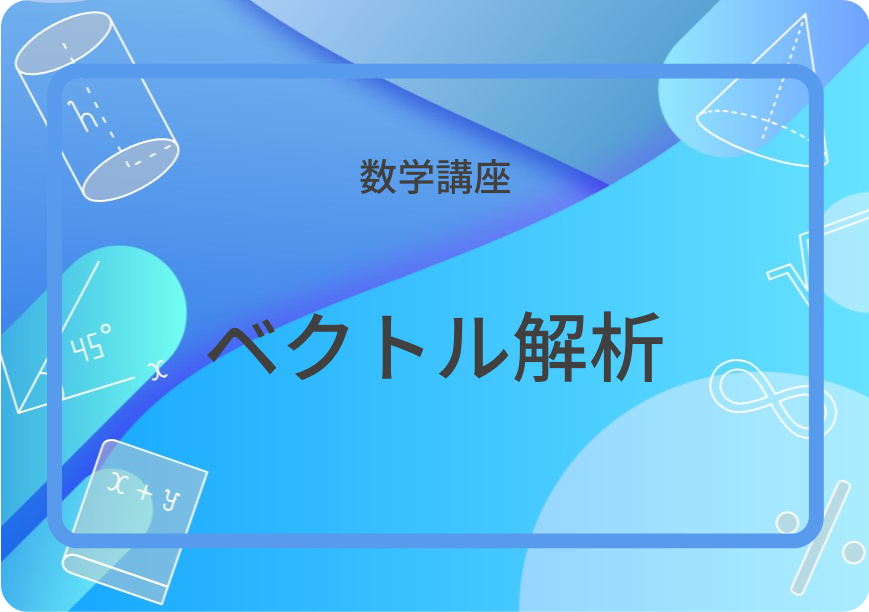 なっとくするベクトル解析 なっとくするベクトル (なっとくシリーズ) | 小野寺 嘉孝 |本