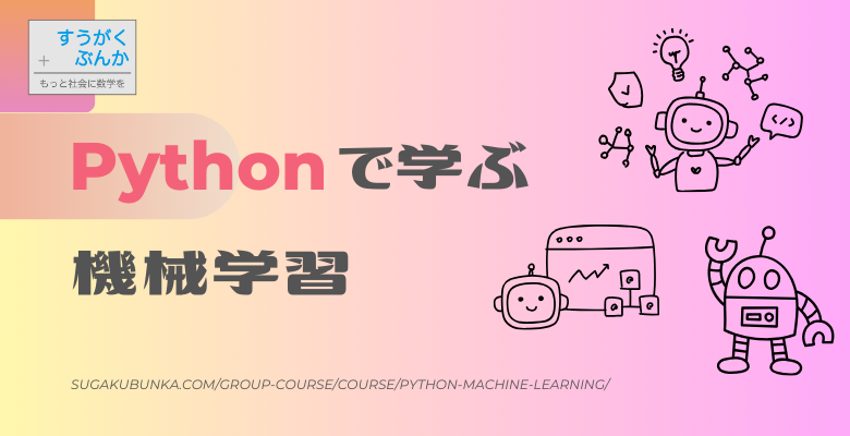 Pythonで学ぶ機械学習