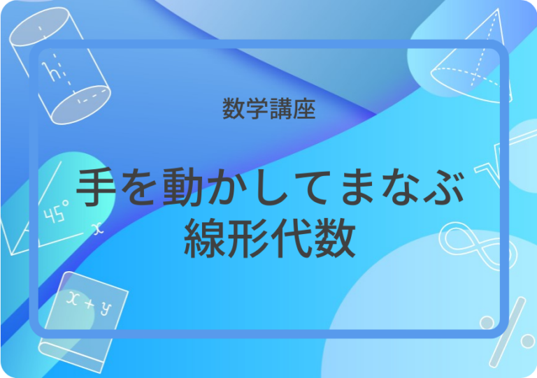 手を動かしてまなぶ線形代数アイキャッチ画像
