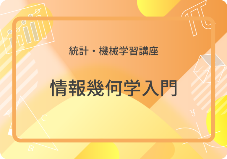 情報幾何学入門アイキャッチ画像