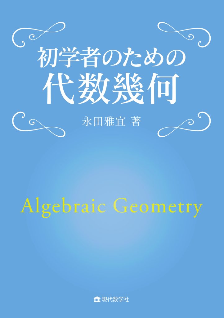 『初学者のための代数幾何』の書影
