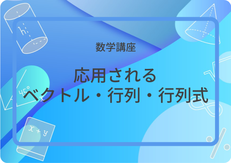 応用されるベクトル・行列・行列式