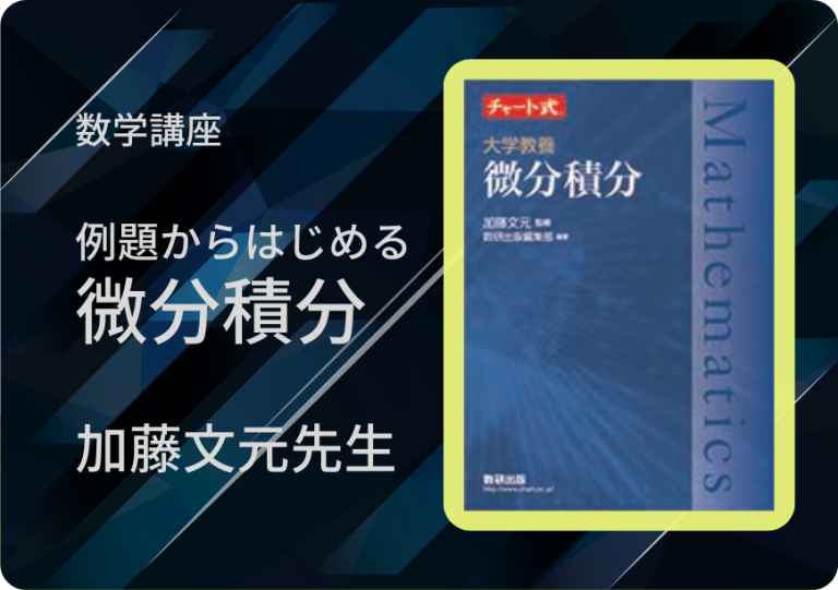 例題からはじめる微分積分アイキャッチ画像