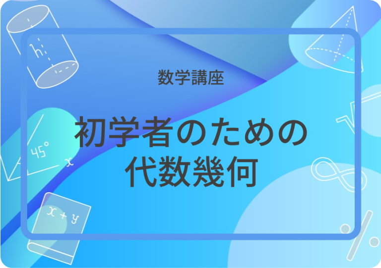 初学者のための代数幾何