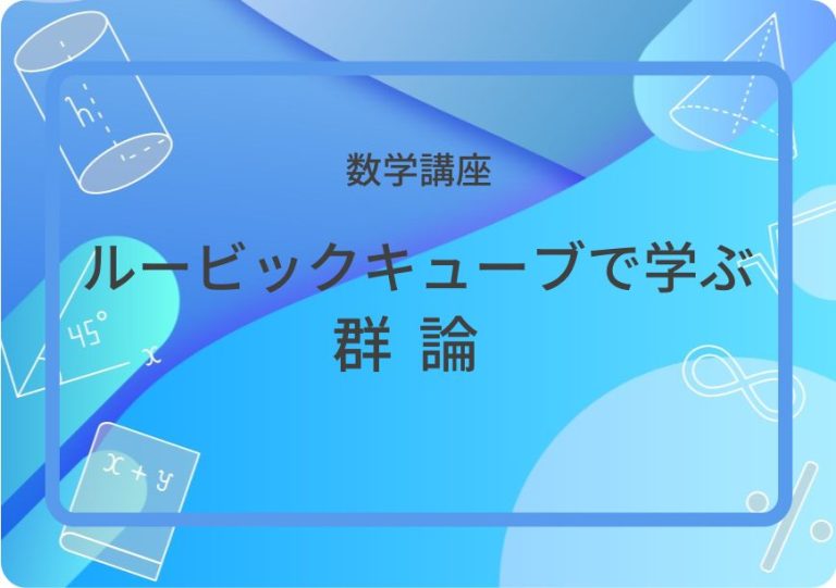ルービックキューブで学ぶ群論アイキャッチ画像