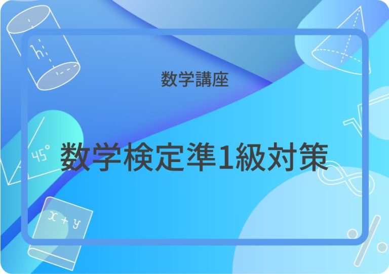 数学検定準1級対策講座アイキャッチ画像