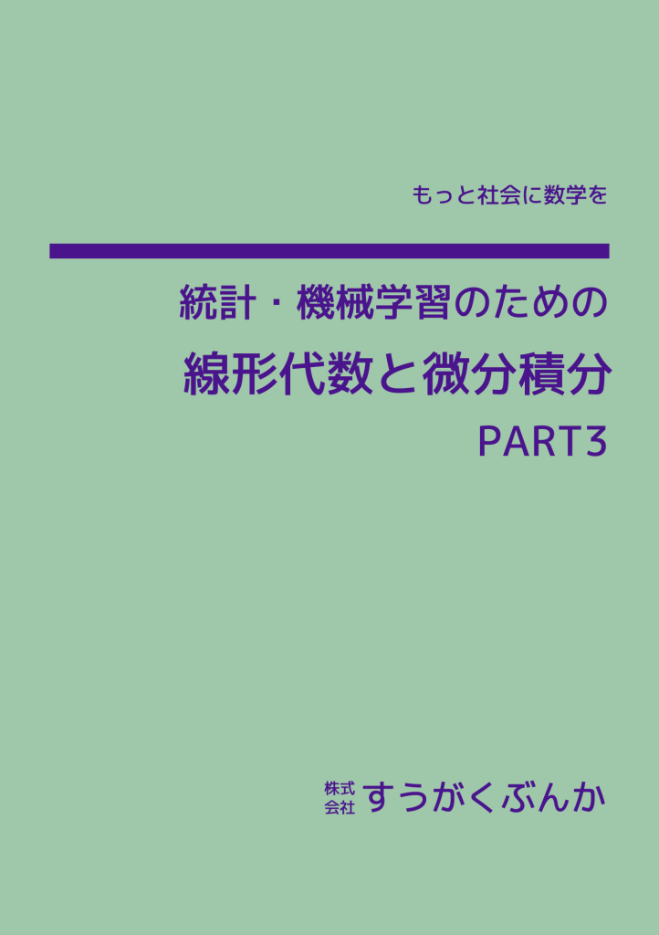 統計・機械学習のための線形代数と微分積分　PART3　テキスト書影