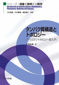 『短角質構造とトポロジー』書影