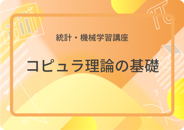 コピュラ理論の基礎