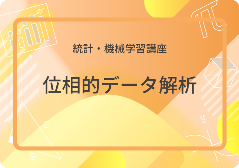 位相的データ解析　アイキャッチ画像