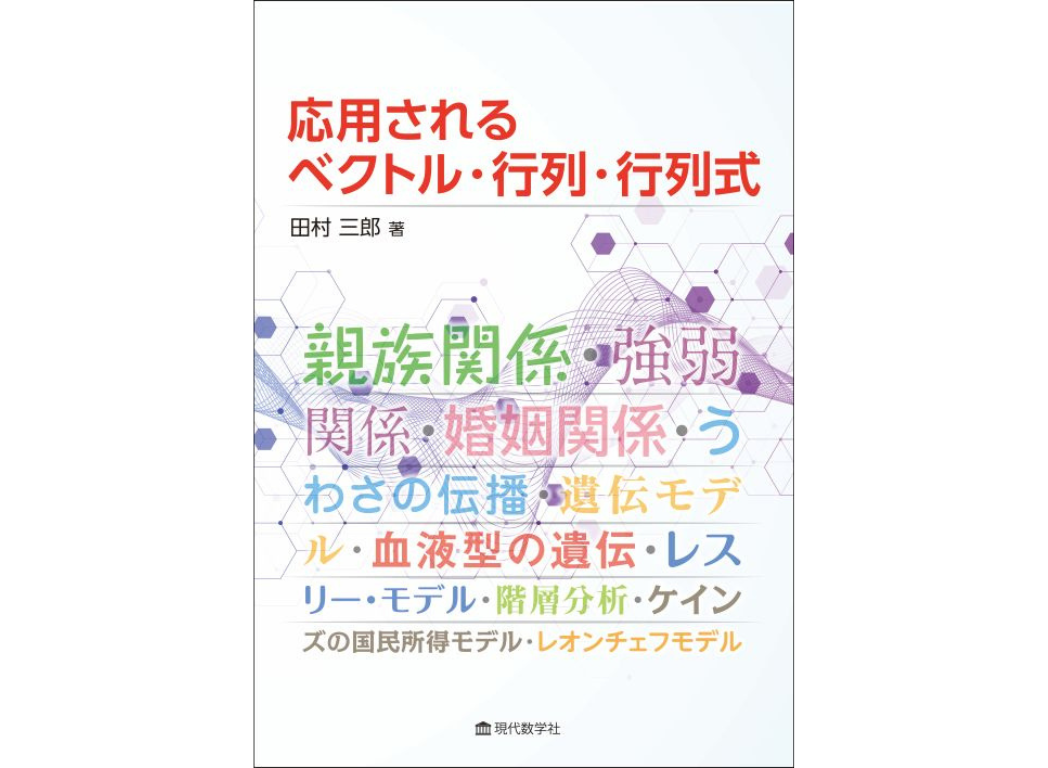 『応用されるベクトル・行列・行列式』書影