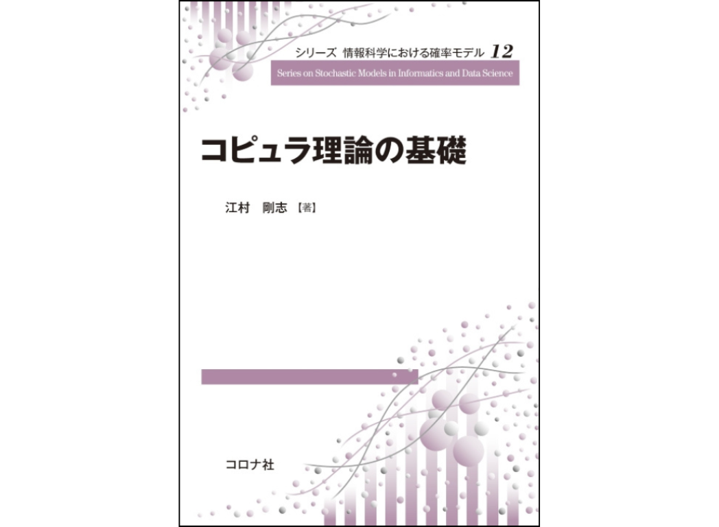 『コピュラ理論の基礎』書影