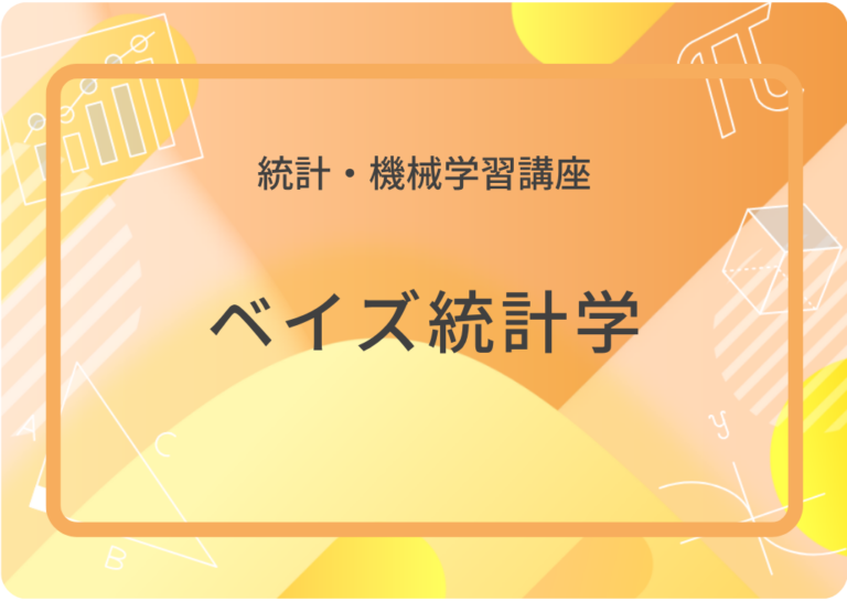 ベイズ統計学アイキャッチ画像