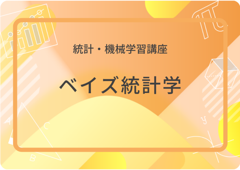 ベイズ統計学アイキャッチ画像