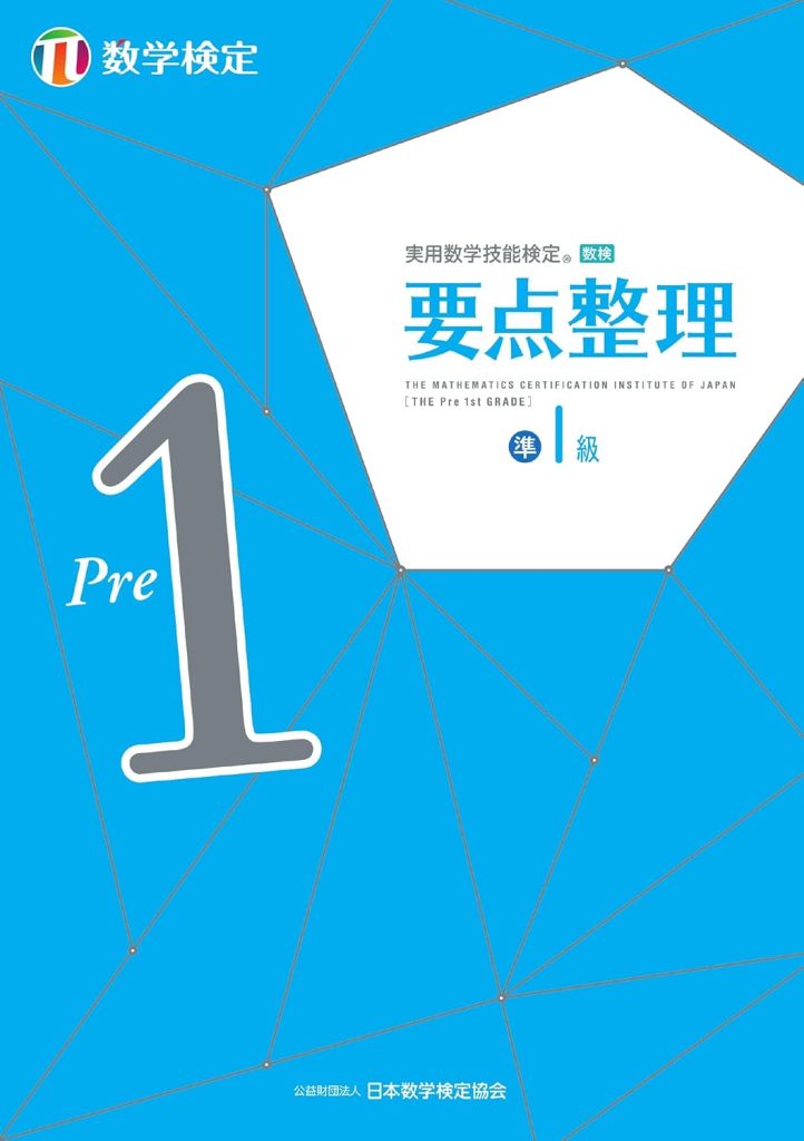 『実用数学技能検定 要点整理 数学検定準1級』（日本数学検定協会編）書影