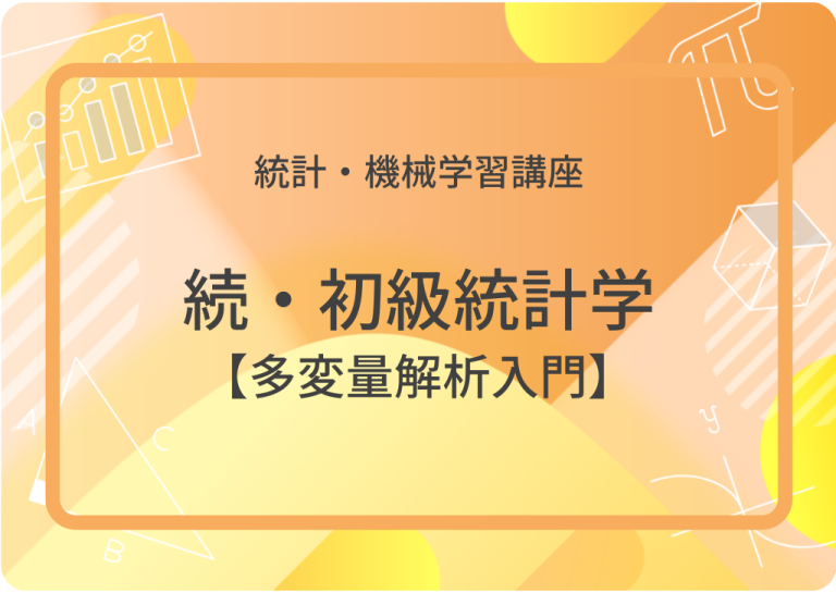続・初級統計学アイキャッチ画像