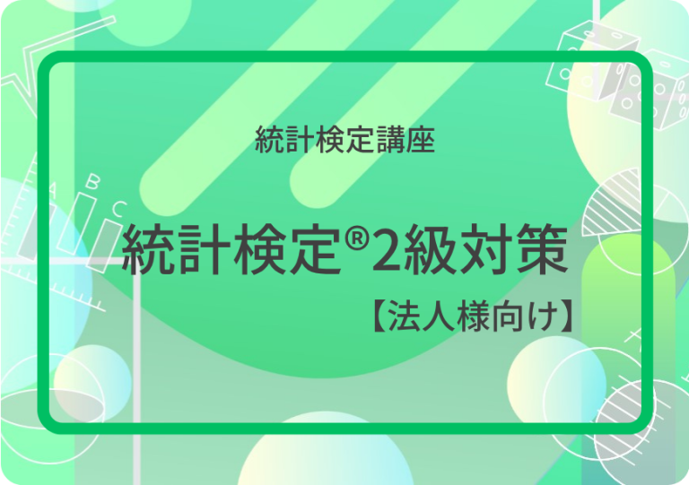 統計検定®2級対策【法人様向け】