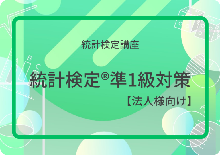 統計検定®準1級対策【法人様向け】アイキャッチ画像