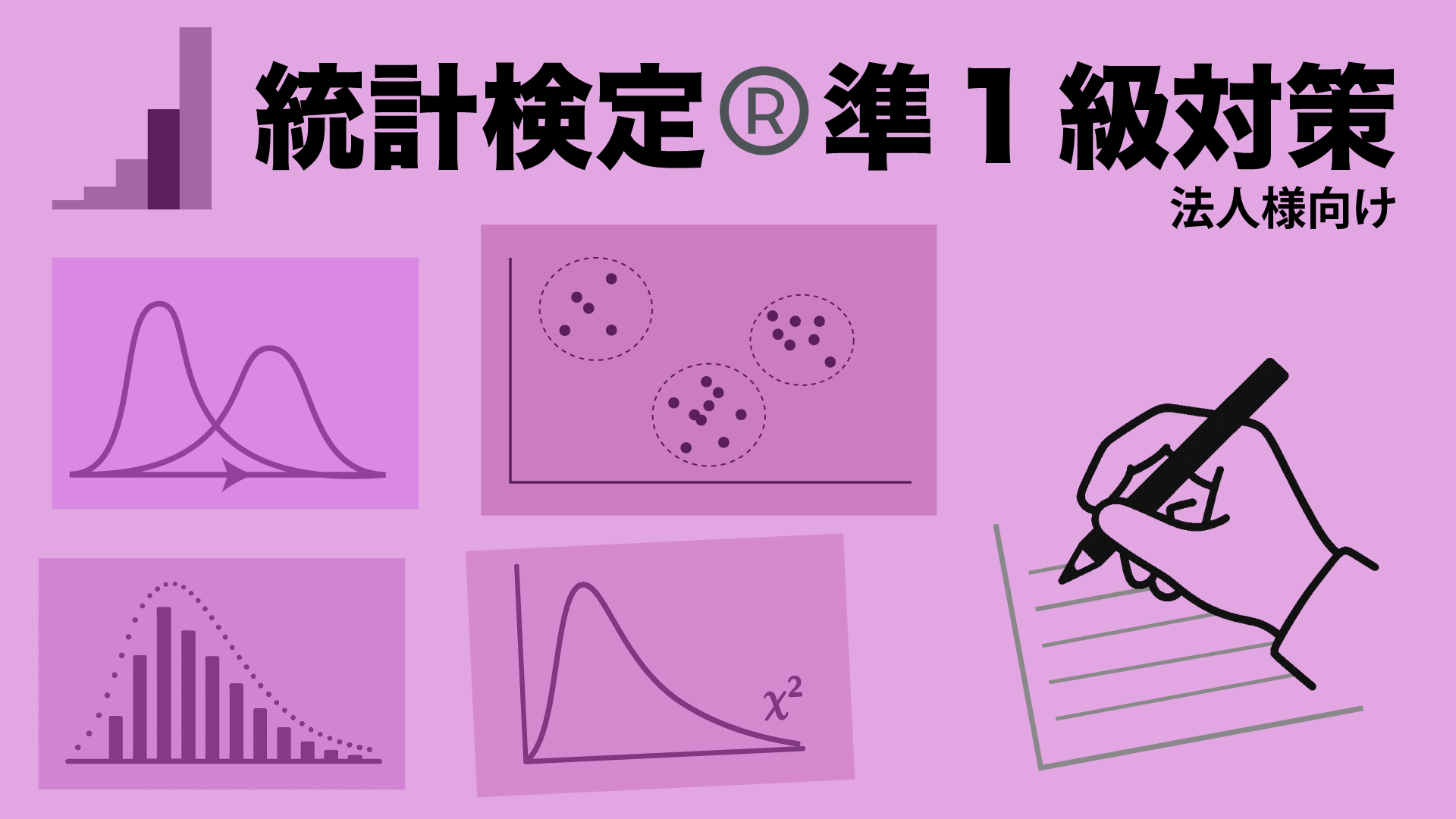 統計検定®準1級対策講座